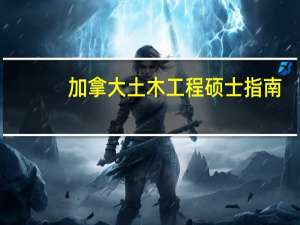加拿大土木工程硕士指南