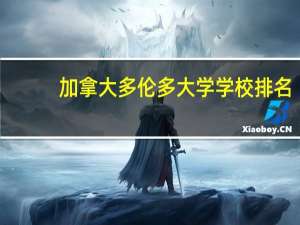 加拿大多伦多大学学校排名