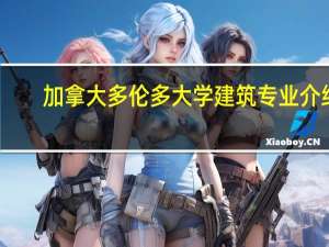 加拿大多伦多大学建筑专业介绍