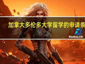 加拿大多伦多大学留学的申请条件