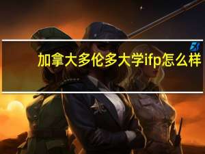 加拿大多伦多大学ifp怎么样
