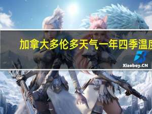 加拿大多伦多天气一年四季温度
