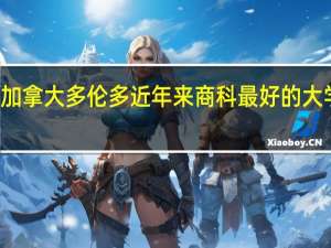 加拿大多伦多近年来商科最好的大学排名