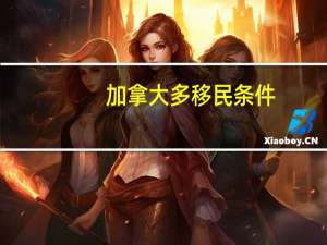 加拿大多移民条件