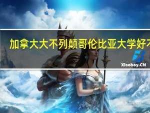 加拿大大不列颠哥伦比亚大学好不好