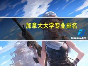 加拿大大学专业排名