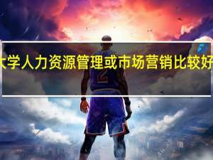 加拿大大学人力资源管理或市场营销比较好的大学有哪些