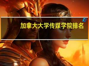 加拿大大学传媒学院排名