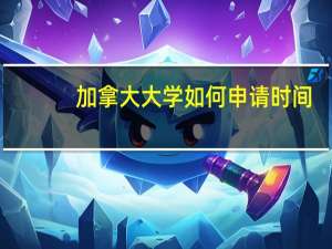 加拿大大学如何申请时间