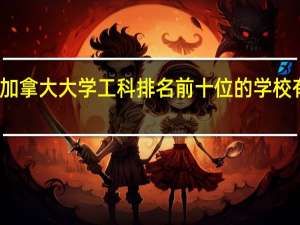 加拿大大学工科排名前十位的学校有哪些