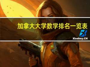 加拿大大学数学排名一览表