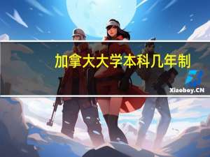 加拿大大学本科几年制