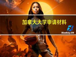 加拿大大学申请材料