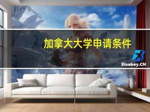 加拿大大学申请条件