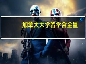 加拿大大学留学含金量