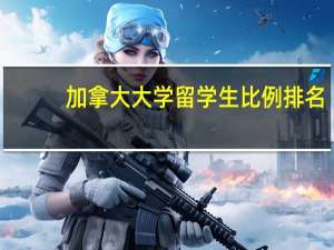 加拿大大学留学生比例排名