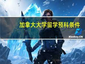 加拿大大学留学预科条件