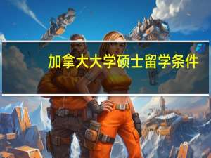 加拿大大学硕士留学条件