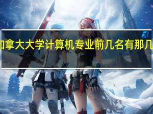 加拿大大学 计算机专业 前几名有那几所大学