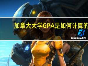 加拿大大学GPA是如何计算的