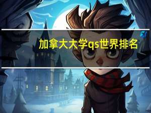 加拿大大学qs世界排名