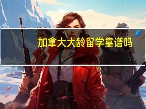 加拿大大龄留学靠谱吗