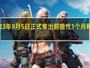 加拿大央行宣布将于2023年9月5日正式推出前瞻性1个月和3个月期限隔夜回购平均利率