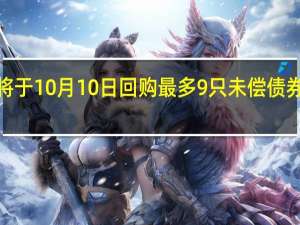 加拿大央行将于10月10日回购最多9只未偿债券价值至多5亿加元