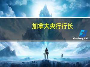 加拿大央行行长：现在考虑降息“为时过早”