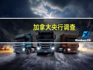 加拿大央行调查：三分之一的企业预计加拿大在未来一年内陷入衰退与第二季度的预测相同