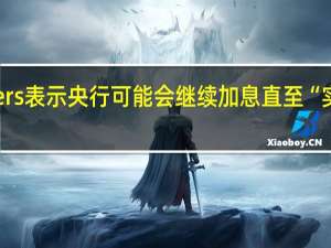 加拿大央行高级官员Rogers表示央行可能会继续加息直至“实实在在地确认”通胀能回落至2%