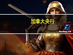 加拿大央行：如有需要将进一步提高政策利率