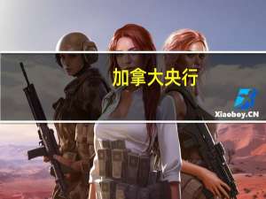 加拿大央行：有迹象显示过剩需求有所缓解滞后的加息影响促使央行暂停加息