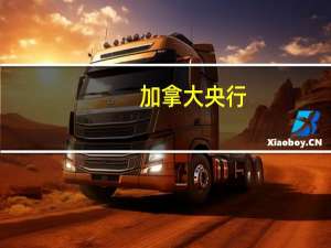 加拿大央行：预计第三季度和第四季度的GDP年化增长率为0.8%