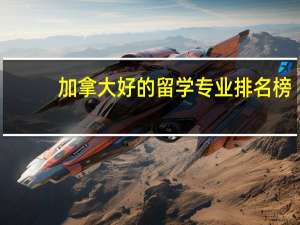 加拿大好的留学专业排名榜