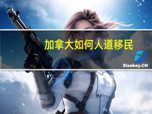 加拿大如何人道移民