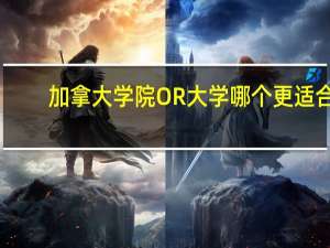 加拿大学院OR大学哪个更适合