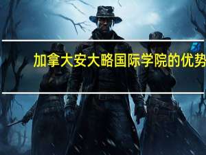 加拿大安大略国际学院的优势