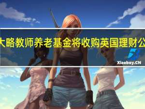 加拿大安大略教师养老基金将收购英国理财公司7IM多数股权