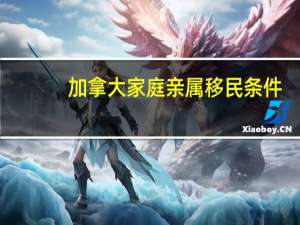 加拿大家庭亲属移民条件