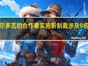 加拿大对俄罗斯在摩尔多瓦的合作者实施新制裁涉及9名摩尔多瓦个人和6家电视台
