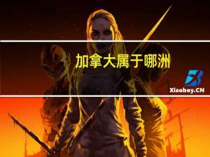 加拿大属于哪洲