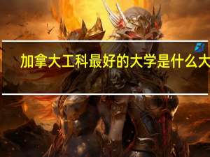 加拿大工科最好的大学是什么大学