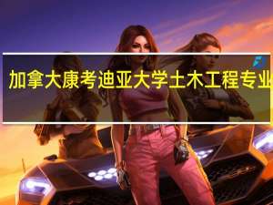加拿大康考迪亚大学土木工程专业难吗