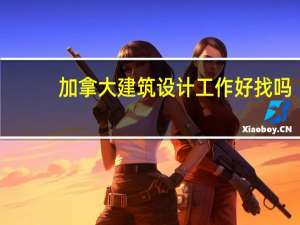 加拿大建筑设计工作好找吗