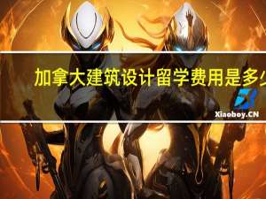 加拿大建筑设计留学费用是多少