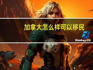 加拿大怎么样可以移民