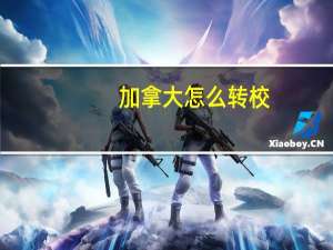 加拿大怎么转校