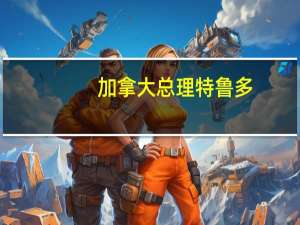 加拿大总理特鲁多：与印度尼西亚的自由贸易协定将在12个月内达成