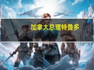 加拿大总理特鲁多：乌克兰总统泽连斯基将于9月21日至9月22日期间访问加拿大